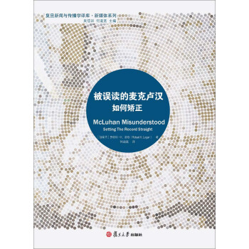復旦新聞與傳播學譯庫·新媒體係列：被誤讀的麥剋盧漢如何矯正 pdf epub mobi 下载
