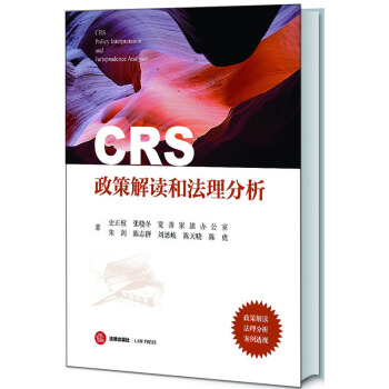CRS政策解读和法理分析 pdf epub mobi 下载