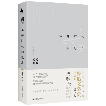 嘯天說詩2.江畔何人初見月 pdf epub mobi 下载