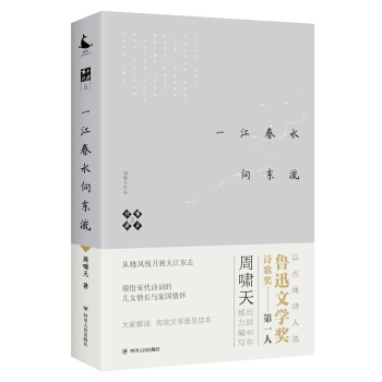 嘯天說詩5.一江春水嚮東流 pdf epub mobi 下载
