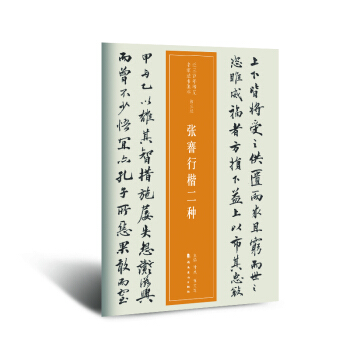 近三百年稀見名傢法書集粹.張謇行楷二種 pdf epub mobi 電子書 下載