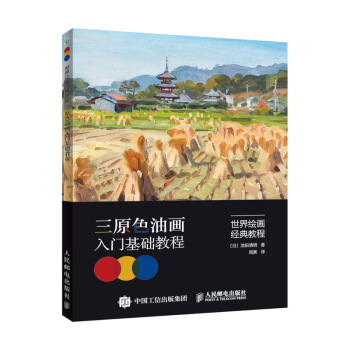 世界繪畫經典教程 三原色油畫入門基礎教程 pdf epub mobi 下载