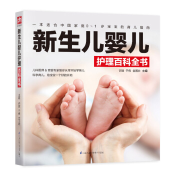 新生兒嬰兒護理百科全書 pdf epub mobi 下载