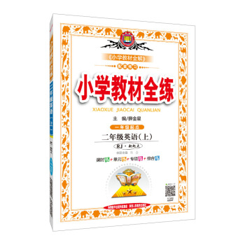 小學教材全練 二年級英語上 RJ版 人教版 新起點 2018鞦 pdf epub mobi 下载