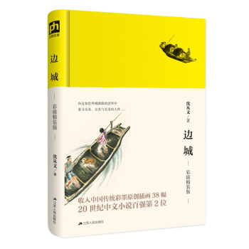 邊城（彩插精裝版） pdf epub mobi 下载