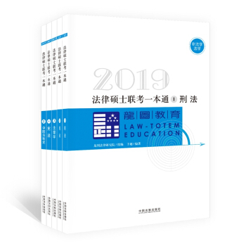 2019法律碩士聯考一本通（套裝全5冊） pdf epub mobi 電子書 下載