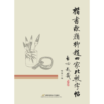 楷书欧颜柳赵四家比较字帖 pdf epub mobi 电子书 下载