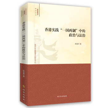 香港实践一国两制中的政治与法治 pdf epub mobi 下载