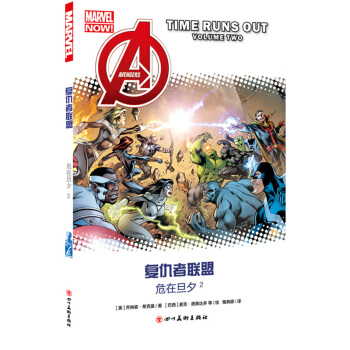 復仇者聯盟：危在旦夕2 pdf epub mobi 下载