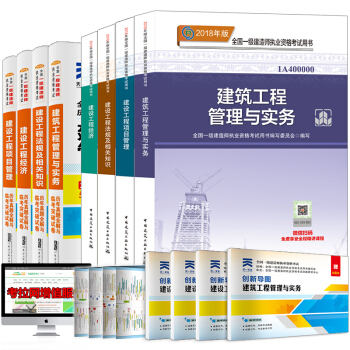 一级建造师2018教材真题试卷 建筑工程（套装共8册） pdf epub mobi 下载