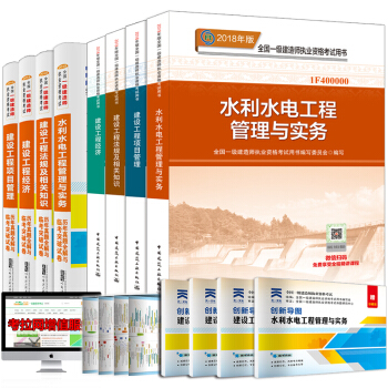 一级建造师2018教材水利水电真题押题试卷（套装共8册） pdf epub mobi 下载