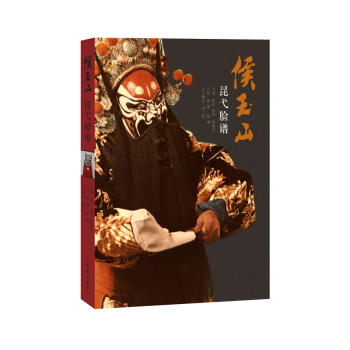 侯玉山昆弋臉譜 pdf epub mobi 下载