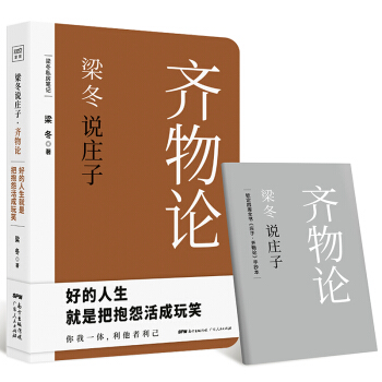 梁冬说庄子 齐物论 pdf epub mobi 下载