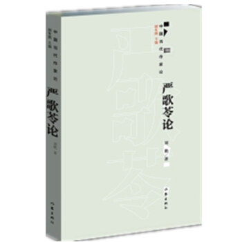 嚴歌苓論 pdf epub mobi 下载