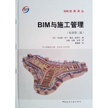 BIM与施工管理（原著第二版） pdf epub mobi 下载