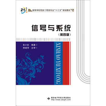 信號與係統（第四版） pdf epub mobi 下载