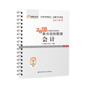 注册会计师2018教材东奥轻松过关5? 2018年注册会计师考试要点自检图谱 会计 pdf epub mobi 下载