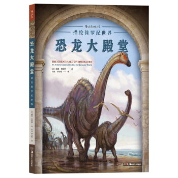 【京东自营】恐龙大殿堂：描绘侏罗纪世界 [The Great Hall of Dinosaurs：An Artist's Exploratio] pdf epub mobi 下载