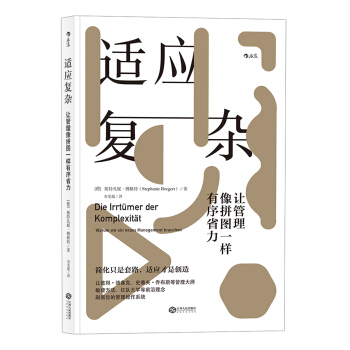 【京东自营】适应复杂：让管理像拼图一样有序省力 [Die Irrtümer der Komplexit?t：Warum wir ein neues M] pdf epub mobi 电子书 下载