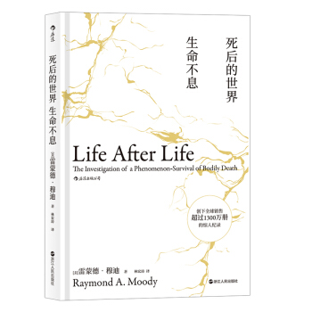 【京東自營】死後的世界 生命不息 瀕死體驗研究之父經典著作 探討死亡的智慧之書 [Life After Life ] pdf epub mobi 下载