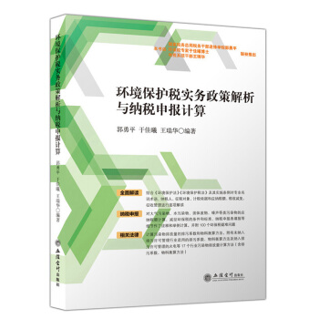 环境保护税实务政策解析与纳税申报计算 pdf epub mobi 下载