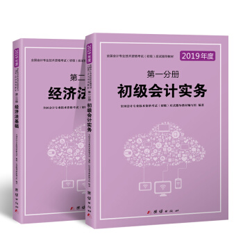 初级会计职称2019教材全国会计专业技术资格考试（初级）应试指导教材初级会计实务+经济法基础（套装共2册） pdf epub mobi 下载