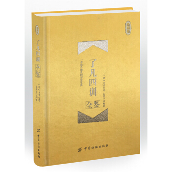 了凡四训全鉴 珍藏版（精装） pdf epub mobi 下载