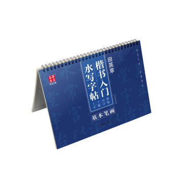 華夏萬捲 田英章楷書入門水寫字帖：基本筆畫 pdf epub mobi 電子書 下載