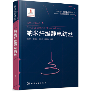 納米材料前沿--納米縴維靜電紡絲