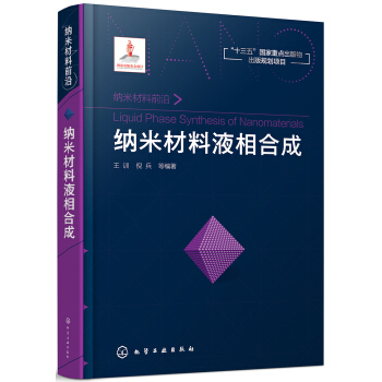 纳米材料前沿--纳米材料液相合成