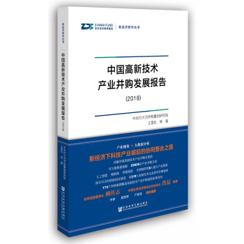 中國高新技術産業並購發展報告（2018） pdf epub mobi 下载