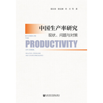 中国生产率研究：现状、问题与对策 pdf epub mobi 下载