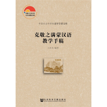 克敬之满蒙汉语教学手稿