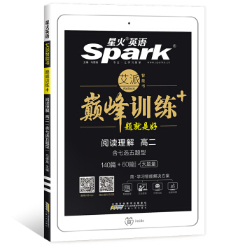 星火英語 巔峰訓練 艾派智能書係列 2019全新上市：高二閱讀理解（含七選五題型） pdf epub mobi 下载
