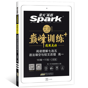 星火英語 巔峰訓練 艾派智能書係列 2019全新上市：高一閱讀理解七選五語法填空與短文改錯 pdf epub mobi 下载