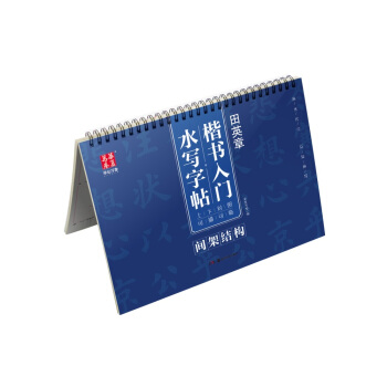 华夏万卷 田英章楷书入门水写字帖：间架结构 pdf epub mobi 电子书 下载