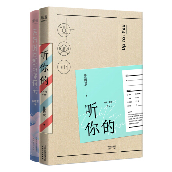 张皓宸套装：听你的+后来时间都与你有关（套装共2册） pdf epub mobi 下载