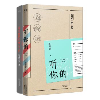 张皓宸套装：听你的+我与世界只差一个你（套装共2册） pdf epub mobi 下载