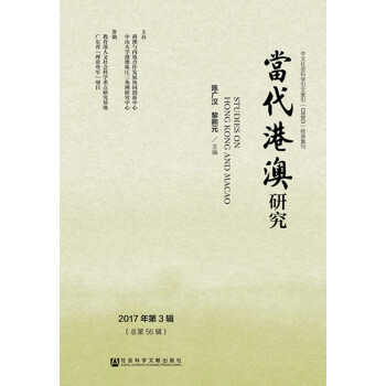 当代港澳研究（2017年第3辑） [Studies on Hong Kong and Macao] pdf epub mobi 下载