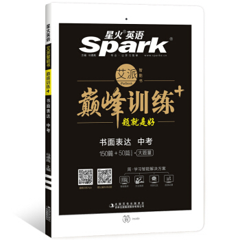 星火英语 巅峰训练 艾派智能书系列 2019全新上市：中考书面表达 pdf epub mobi 下载