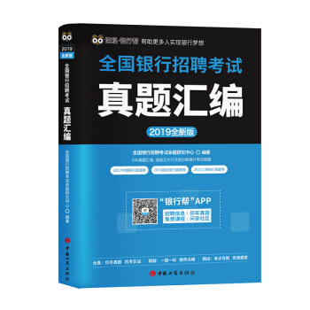 2019全国银行招聘考试真题汇编（全新版） pdf epub mobi 下载
