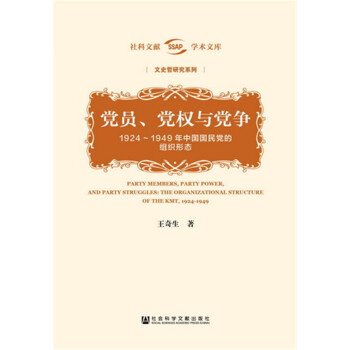党员、党权与党争 [Comrades, Control and Contention of the Kuomintang, 1924-1949] pdf epub mobi 下载