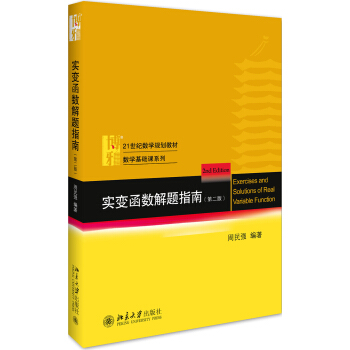 實變函數解題指南(第2版21世紀數學規劃教材)/數學基礎課係列 pdf epub mobi 下载