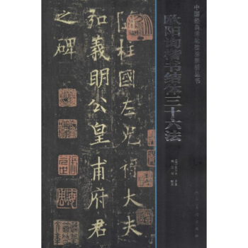 欧阳询楷书结体三十六法