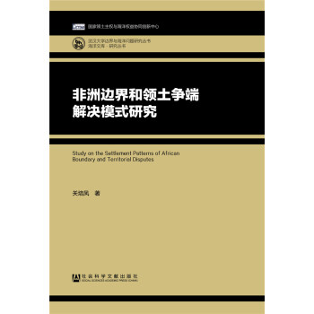 非洲边界和领土争端解决模式研究 pdf epub mobi 下载