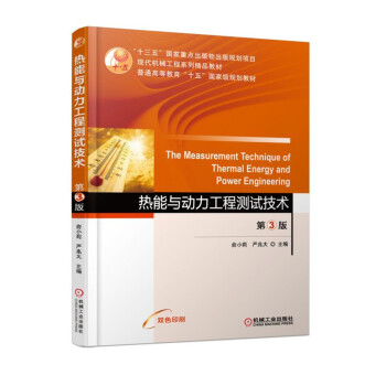 热能与动力工程测试技术（第3版） pdf epub mobi 下载