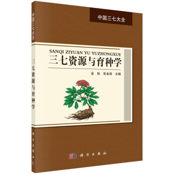三七资源与育种学 pdf epub mobi 下载