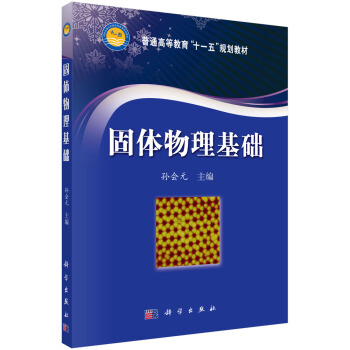固体物理基础