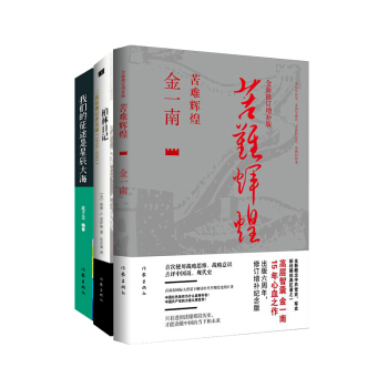 名傢名作：苦難輝煌+柏林日記+我們的徵途是星辰大海（套裝共3冊） pdf epub mobi 下载