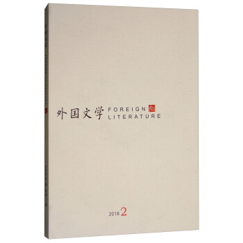 外國文學（2018.2） [Foreign Literature] pdf epub mobi 下载